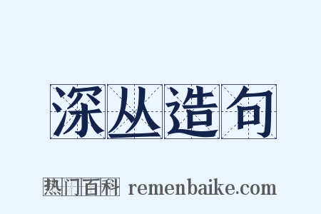 深丛造句是什么意思的图片